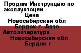 Продам Инструкцию по эксплуатации Nissan Expert › Цена ­ 400 - Новосибирская обл., Бердск г. Авто » Автолитература, CD, DVD   . Новосибирская обл.,Бердск г.